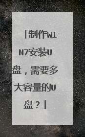 制作WIN7安装U盘，需要多大容量的U盘？