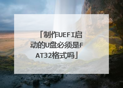 制作UEFI启动的U盘必须是FAT32格式吗