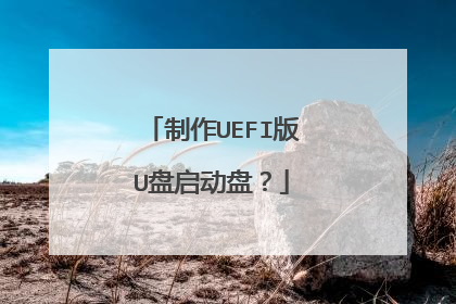 制作UEFI版U盘启动盘？