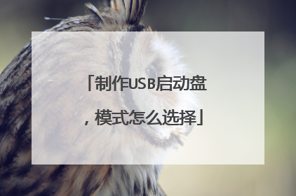 制作USB启动盘,模式怎么选择