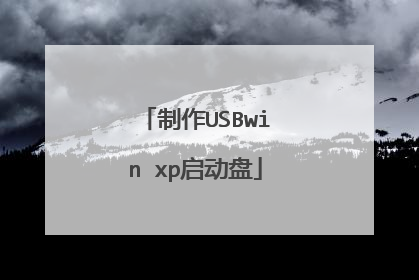 制作USBwin xp启动盘