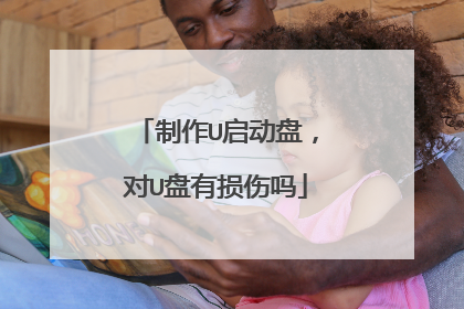 制作U启动盘,对U盘有损伤吗