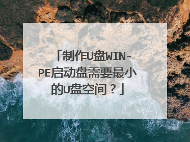 制作U盘WIN-PE启动盘需要最小的U盘空间？