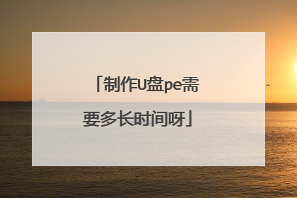 制作U盘pe需要多长时间呀
