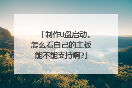 制作U盘启动,怎么看自己的主板能不能支持啊?