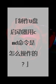 制作U盘启动器用cmd命令是怎么操作的?