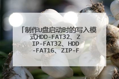 制作U盘启动时的写入模式HDD-FAT32、ZIP-FAT32、HDD-FAT16、ZIP-FAT16有什么区别？