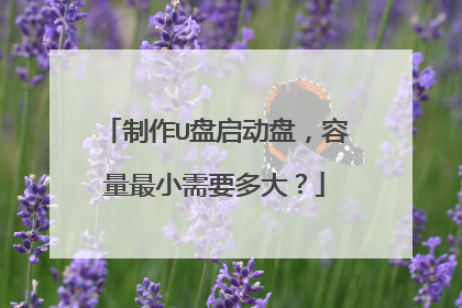 制作U盘启动盘，容量最小需要多大？