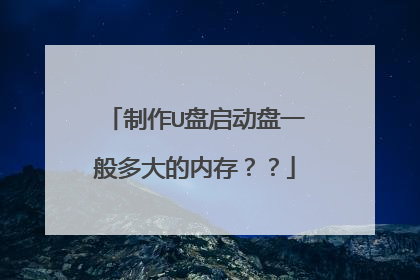 制作U盘启动盘一般多大的内存??
