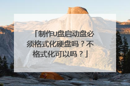 制作U盘启动盘必须格式化硬盘吗?不格式化可以吗?
