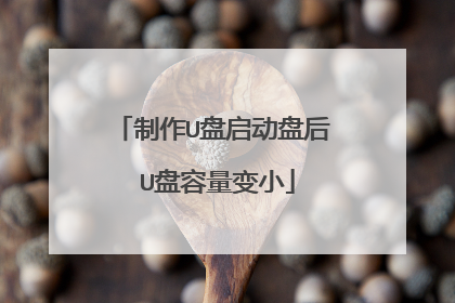 制作U盘启动盘后 U盘容量变小