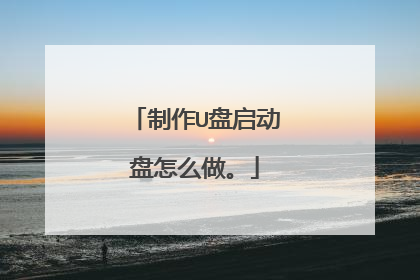 制作U盘启动盘怎么做。