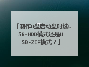制作U盘启动盘时选USB-HDD模式还是USB-ZIP模式？