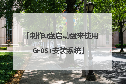 制作U盘启动盘来使用GHOST安装系统
