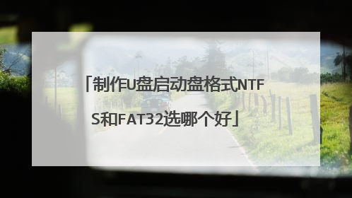 制作U盘启动盘格式NTFS和FAT32选哪个好