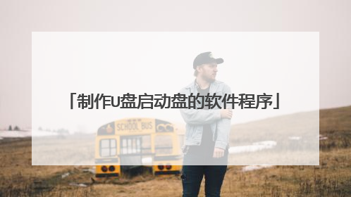 制作U盘启动盘的软件程序