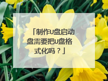 制作U盘启动盘需要把U盘格式化吗?