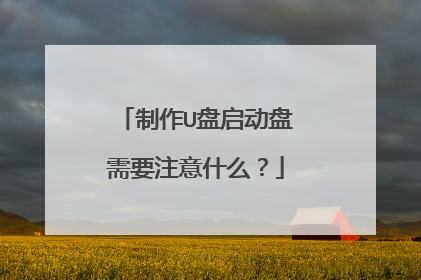 制作U盘启动盘需要注意什么？
