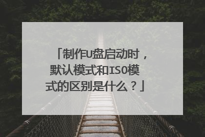 制作U盘启动时,默认模式和ISO模式的区别是什么?