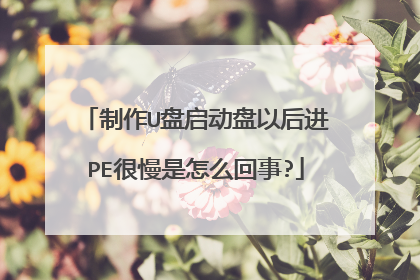 制作U盘启动盘以后进PE很慢是怎么回事?