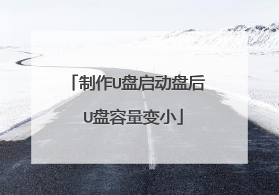 制作U盘启动盘后 U盘容量变小