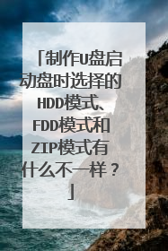 制作U盘启动盘时选择的HDD模式、FDD模式和ZIP模式有什么不一样?