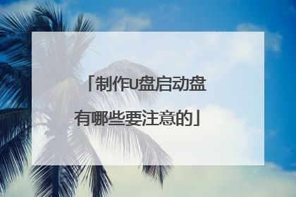 制作U盘启动盘有哪些要注意的