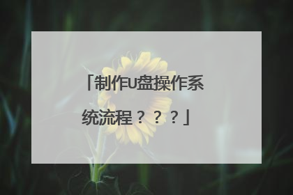 制作U盘操作系统流程???