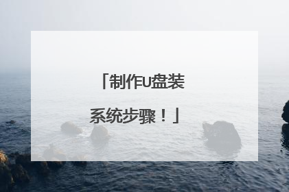 制作U盘装系统步骤!