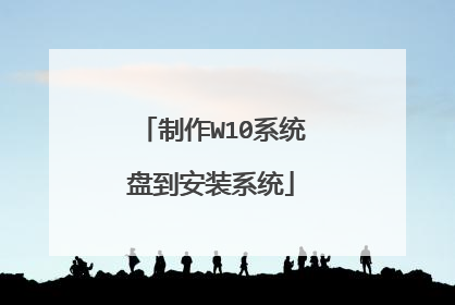 制作W10系统盘到安装系统