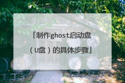 制作ghost启动盘(U盘)的具体步骤