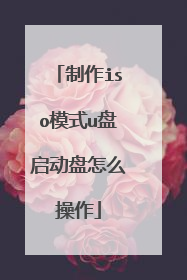 制作iso模式u盘启动盘怎么操作