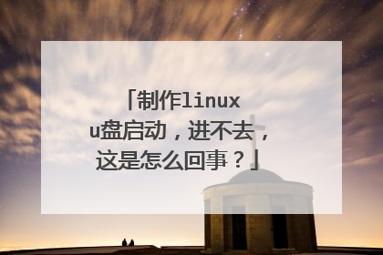 制作linux u盘启动,进不去,这是怎么回事?