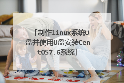 制作linux系统U盘并使用U盘安装CentOS7.6系统