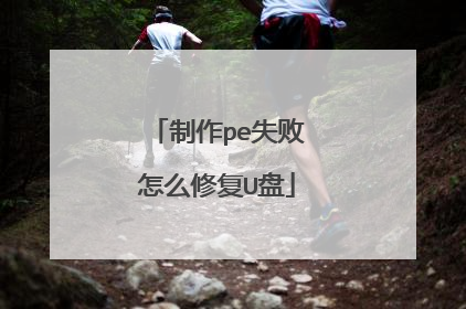 制作pe失败怎么修复U盘