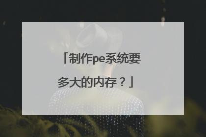 制作pe系统要多大的内存?