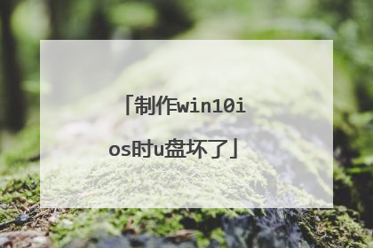 制作win10ios时u盘坏了