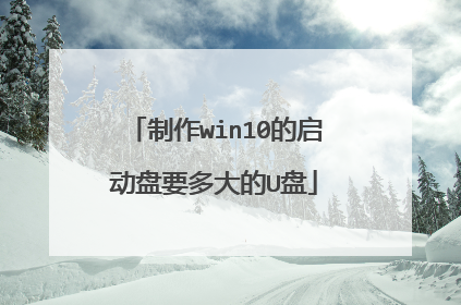 制作win10的启动盘要多大的U盘