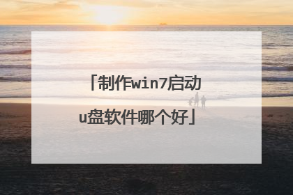 制作win7启动u盘软件哪个好
