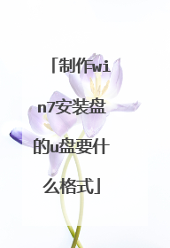 制作win7安装盘的u盘要什么格式