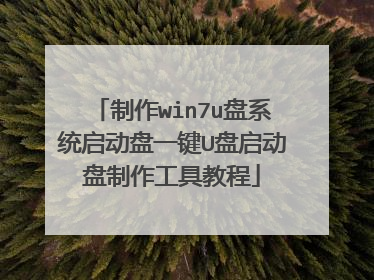 制作win7u盘系统启动盘一键U盘启动盘制作工具教程