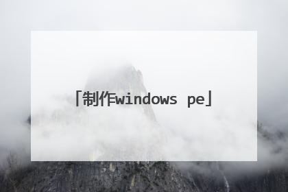 制作windows pe