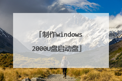 制作windows2000U盘启动盘