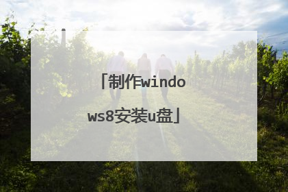 制作windows8安装u盘