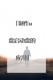 制作u 盘启动盘的应用
