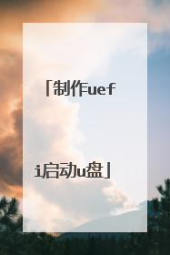 制作uefi启动u盘