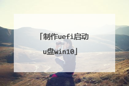 制作uefi启动u盘win10