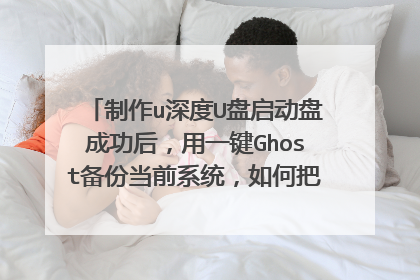 制作u深度U盘启动盘成功后,用一键Ghost备份当前系统,如何把备份好的gho文件压缩并放到U盘里?