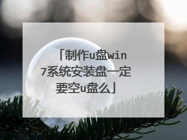 制作u盘win7系统安装盘一定要空u盘么