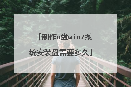 制作u盘win7系统安装盘需要多久